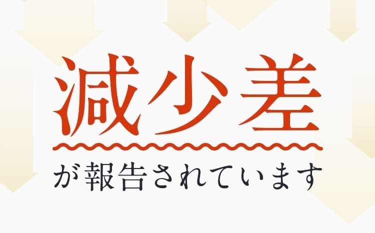 減少差が報告されています