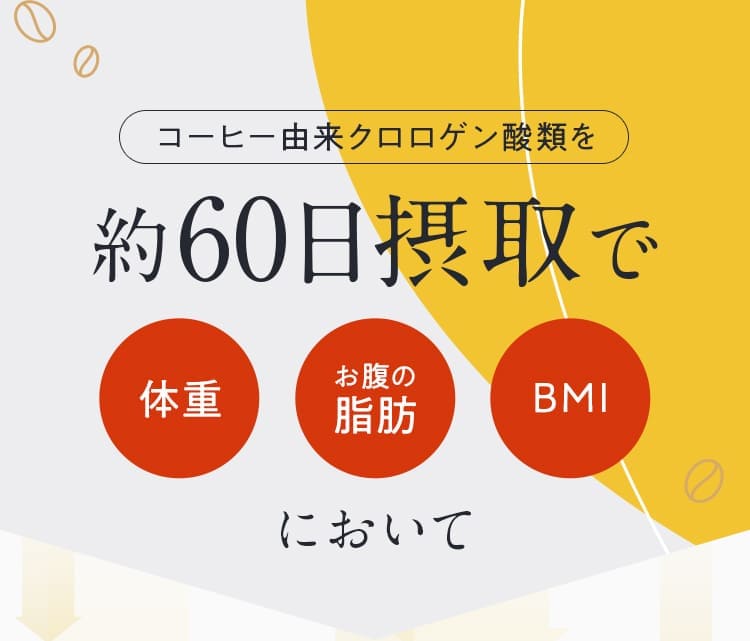 コーヒー由来クロロゲン酸類を60日摂取で体重 お腹の脂肪 BMIにおいて
