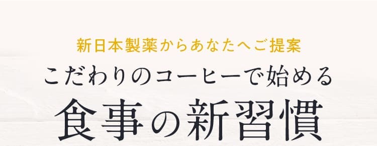 新日本製薬からあなたへご提案こだわりのコーヒーで始める食事の新習慣 